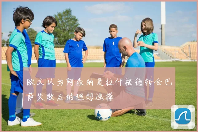 欧文认为阿森纳是拉什福德转会巴萨失败后的理想选择