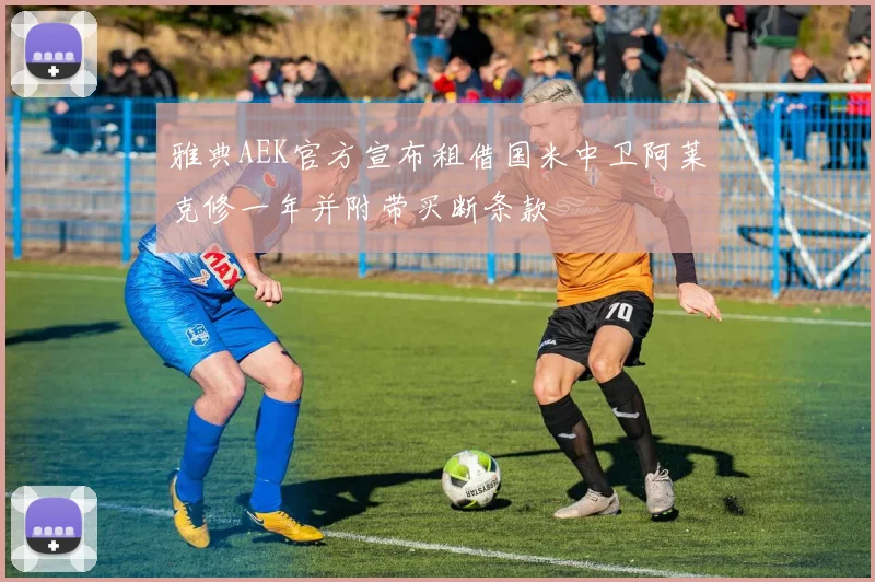 雅典AEK官方宣布租借国米中卫阿莱克修一年并附带买断条款
