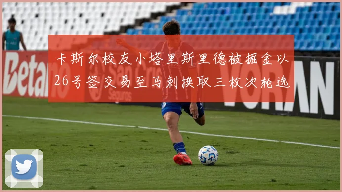 卡斯尔校友小塔里斯里德被掘金以26号签交易至马刺换取三枚次轮选秀权
