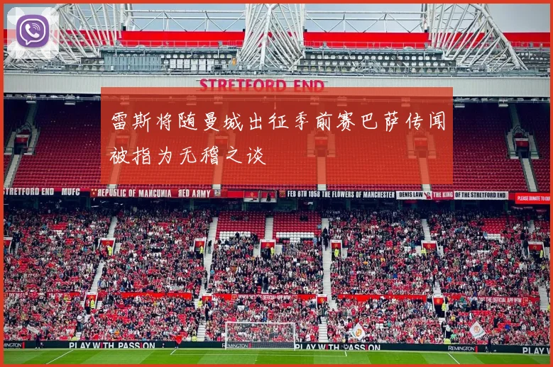 雷斯将随曼城出征季前赛巴萨传闻被指为无稽之谈