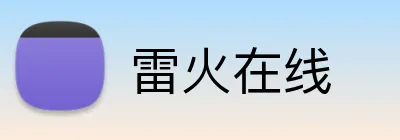 雷火在线 Logo